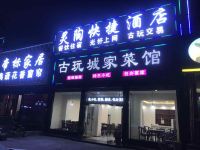 平遥灵陶快捷酒店 - 酒店外部