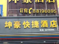 杭州坤豪快捷酒店