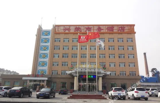 大慶興榮商務酒店