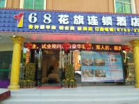 惠州市168花旗酒店