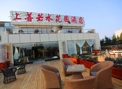 資陽上善若水花園飯店