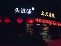 秭归上元客栈 - 酒店外部