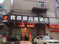 赫章宾蒂雅商务宾馆 - 酒店外部