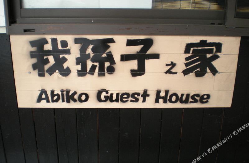 我孫子旅館 大阪 優惠住宿預訂房 Trip Com