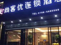 尚客优连锁酒店(万安中心广场店)