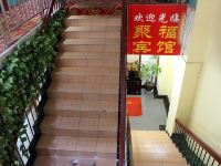 聚福宾馆(深圳华强北店) - 公共区域