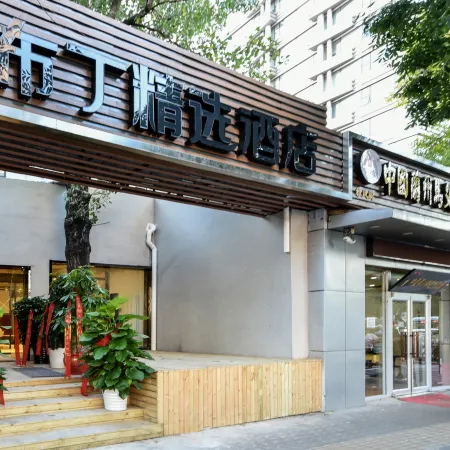 Pod Inn (Beijing Jiaotong University Zoo) Отели рядом с достопримечательностью «Станция метро Weigongcun»