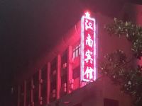 宜都江南宾馆 - 酒店外部