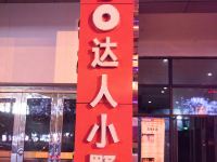 宁波达人小墅酒店 - 酒店外部