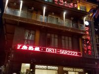 兴文百年鸿人酒店 - 酒店外部