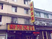 什邡鸿瑞宾馆 - 酒店外部