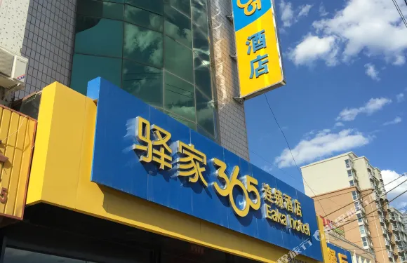驛家365連鎖酒店（懷來沙城店）