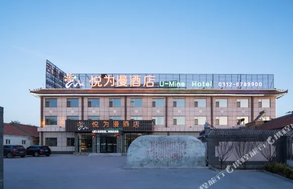 悦為漫酒店（淶源白石山店）