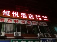 恒悦酒店(重庆观音桥蚂蝗梁店)