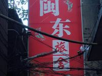 龙岩闽东旅舍 - 酒店外部