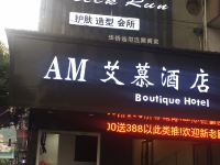 江山AM爱慕酒店