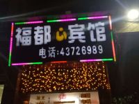 重庆福都心宾馆 - 酒店外部