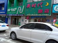 长春新时代旅店