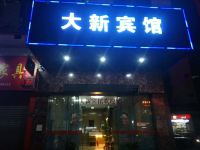 东莞东城大新宾馆 - 酒店外部