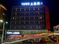 TOWO上品酒店(襄阳火车站店) - 酒店外部