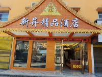 景洪新异精品酒店