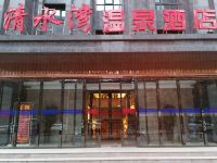 郑州清水湾温泉酒店