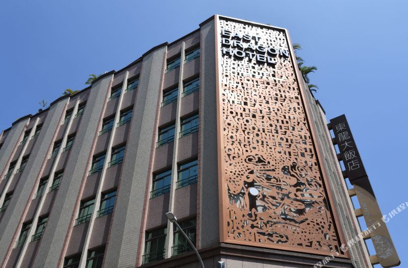 イースト ドラゴン ホテル 台北 宿泊予約 安い料金プラン 口コミ 部屋写真 Trip Com イースト ドラゴン ホテル 台北 宿泊予約 安い料金プラン 口コミ 部屋写真 Trip Com