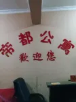 彭水帝都公寓