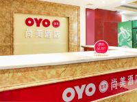 OYO泸州尚美酒店 - 公共区域