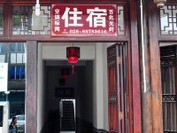 平乐古镇同乐客栈 - 酒店外部