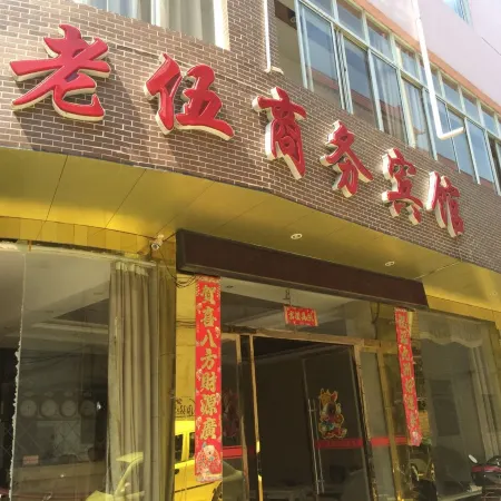 Chongren Laowu Business Hotel