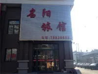 昌圖名陽旅館