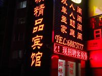 青岛鹤祺精品快捷酒店 - 酒店外部