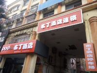 布丁酒店(湘潭湖南工程学院店)