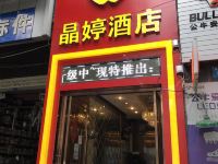 绵阳晶婷酒店