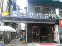 丹江口皇冠快捷宾馆 - 酒店外部