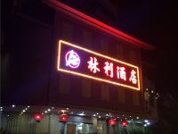 平远县林利酒店