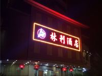 平远县林利酒店 - 酒店外部