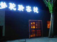 梦驼聆客栈(敦煌沙洲夜市店) - 酒店外部