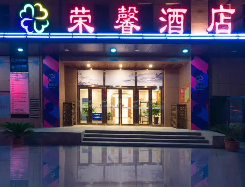 榮馨ホテル(臨沂北城新區)