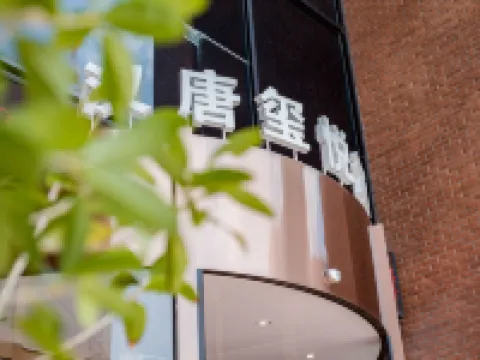 安寧漢唐璽悅ホテル（砂之船アウトレット） 安寧のホテル