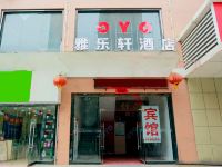 OYO宝鸡雅乐轩酒店 - 酒店外部