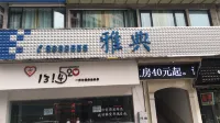 南充雅典公寓 - 民宿