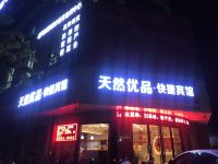 天长天然优品快捷宾馆 - 酒店外部