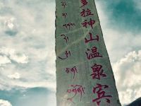 八宿多拉神山温泉宾馆 - 酒店外部