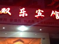 成都双乐宾馆 - 酒店外部