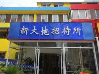 烟台新大地招待所 - 酒店外部