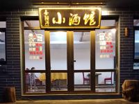 坝上草原喜阳洋小酒馆 - 酒店外部