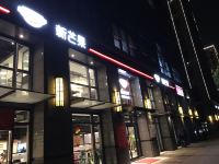 归来酒店式公寓(杭州八方城店) - 餐厅