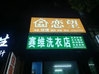 重庆恋望酒店 - 其他